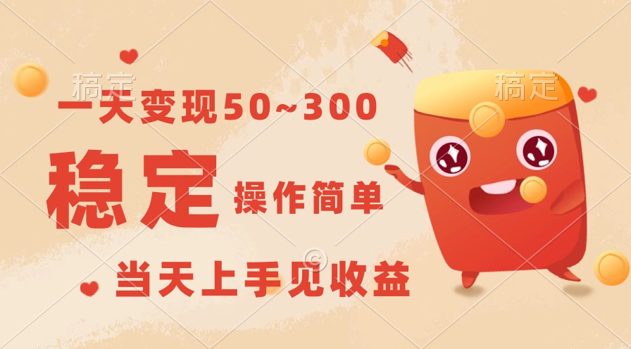 一天变现50~300，收益稳定，操作简单，当天上手见收益！-失落博客