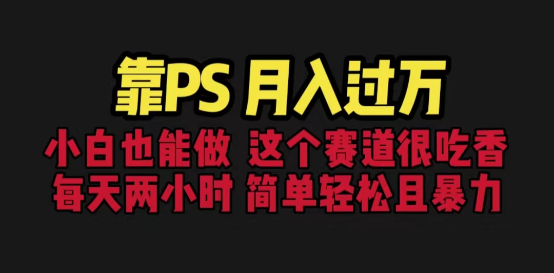 靠PS月入过万 小白做这个赛道很吃香 每天2小时，简单且暴利（教学+170G资料-失落博客