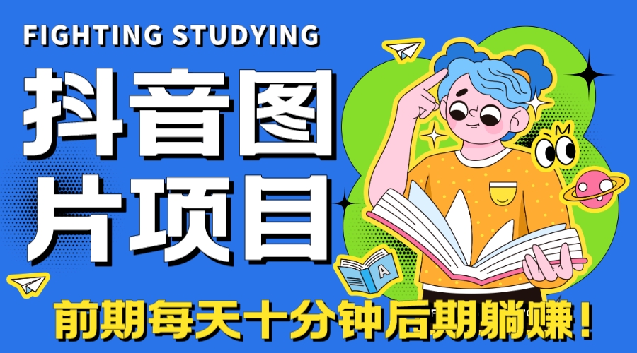【高端精品】抖音图片号长期火爆项目，抖音小程序变现-失落博客