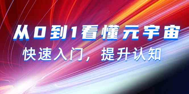 （9395期）从0到1看懂-元宇宙，快速入门，提升认知（15节视频课）-失落博客