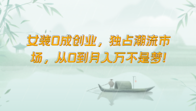 女装0成创业，独占潮流市场，从0到月入万不是梦！-失落博客