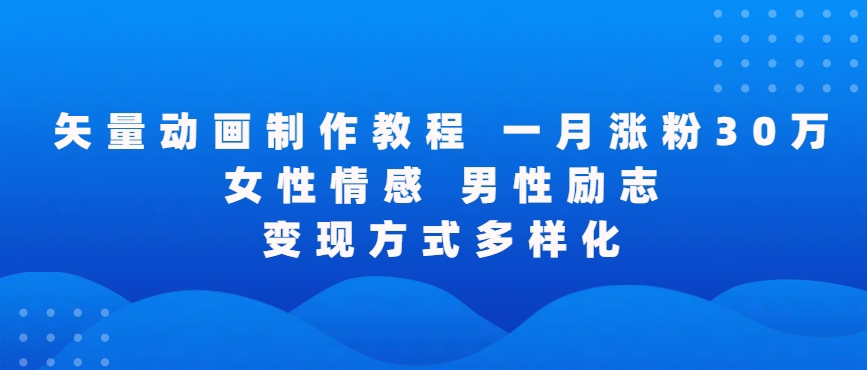 矢量动画制作全过程，全程录屏，让你的作品收获更多点赞和粉丝-失落博客