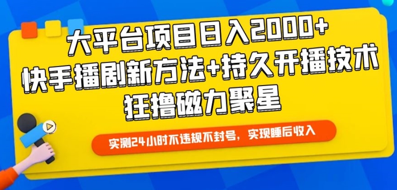 大平台项目日入2000+，快手播剧新方法+持久开播技术，狂撸磁力聚星-失落博客