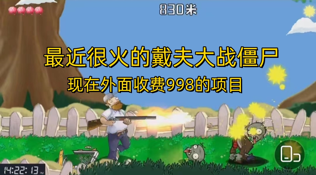 外面收费998的项目，最近很火的戴夫大战僵尸，还没烂大街，现在玩定能吃肉-失落博客