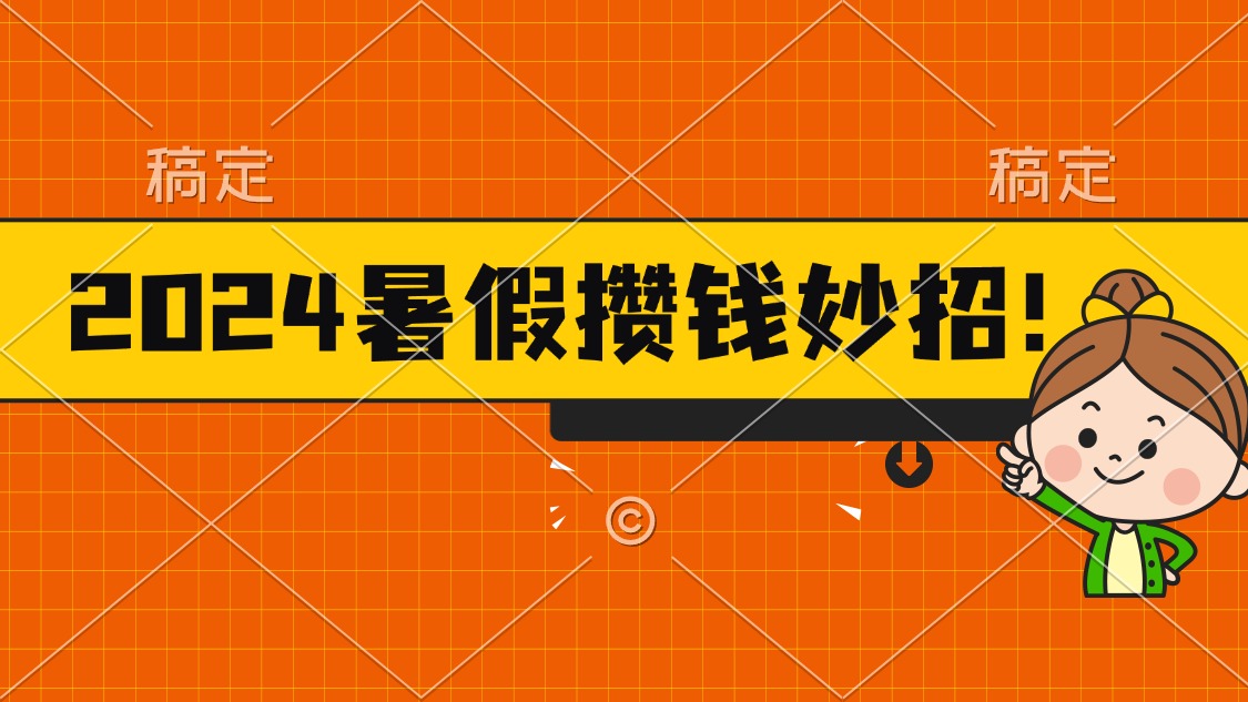 2024暑假最新攒钱玩法，不暴力但真实，每天半小时一顿火锅-失落博客