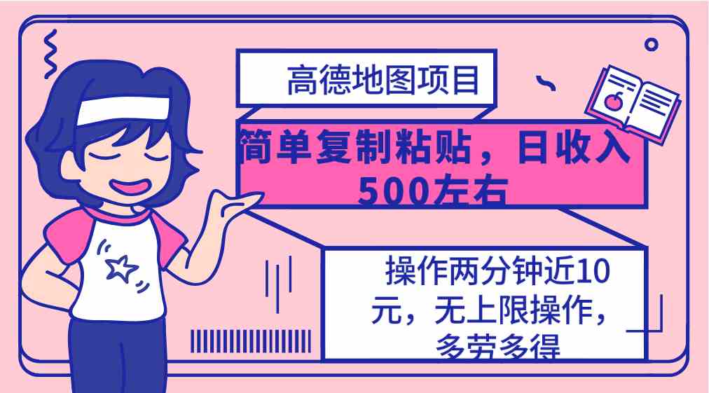 （10138期）高德地图简单复制，操作两分钟就能有近10元的收益，日入500+，无上限-失落博客