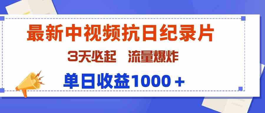 （9579期）最新中视频抗日纪录片，3天必起，流量爆炸，单日收益1000＋-失落博客