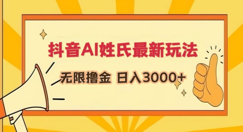 抖音AI姓氏最新玩法，无限撸金，日入3000+-失落博客