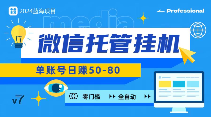 微信托管挂机，无门槛零投资，有手机就能做！-失落博客