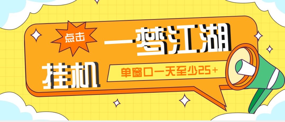 外面收费1688一梦江湖全自动挂机项目 号称单窗口收益25+【永久脚本+教程】-失落博客