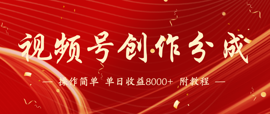 视频号创作分成计划，24年最新热门玩法，单天收益破8000+【蓝海项目】-失落博客