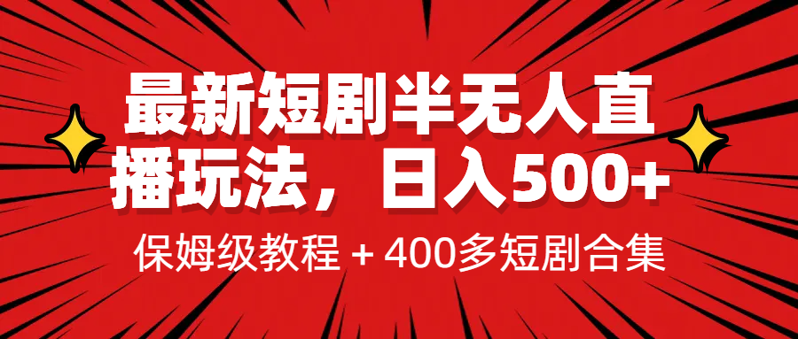 最新短剧半无人直播玩法，多平台开播，日入500+保姆级教程+1339G短剧资源-失落博客