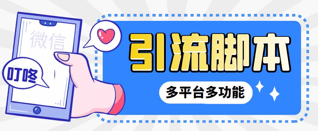 【引流必备】微信/QQ/抖音/视频号多平台全自动化引流拓客脚本【脚本+教程】-失落博客