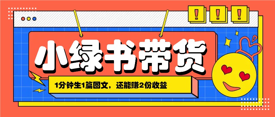 小绿书搬运带货，1分钟一篇，还能赚2份收益，月收入几千上万-失落博客