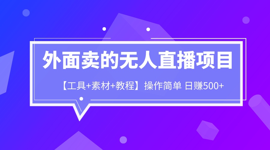 外面卖1980的无人直播项目【工具+素材+教程】日赚500+-失落博客