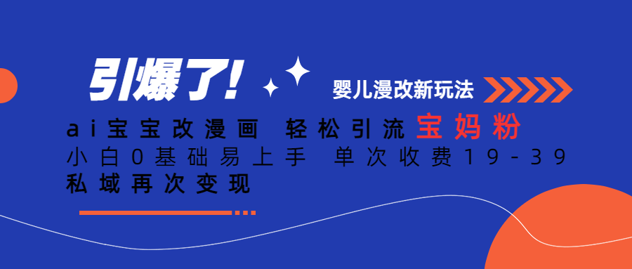 Ai宝宝改漫画 轻松引流宝妈粉 小白0基础易上手 单次收费19-39-失落博客