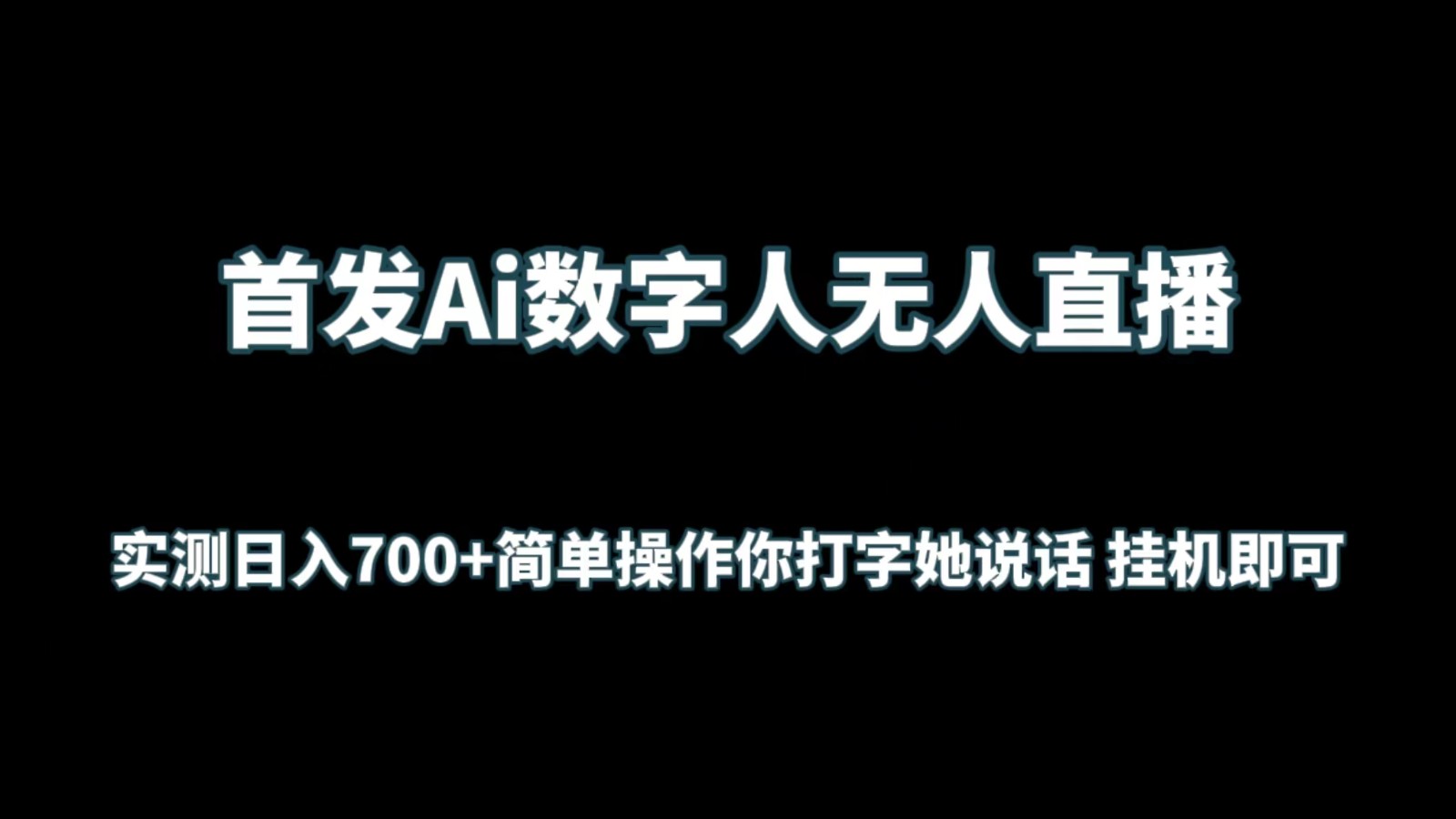 首发Ai数字人无人直播，实测日入700+简单操作你打字她说话 挂机即可-失落博客