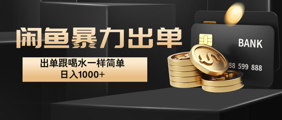 闲鱼暴力出单，出单跟喝水一样简单，日入1000+ -失落博客