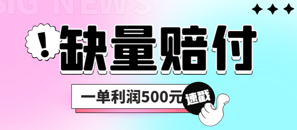最新多平台缺量赔付玩法，简单操作一单利润500元-失落博客