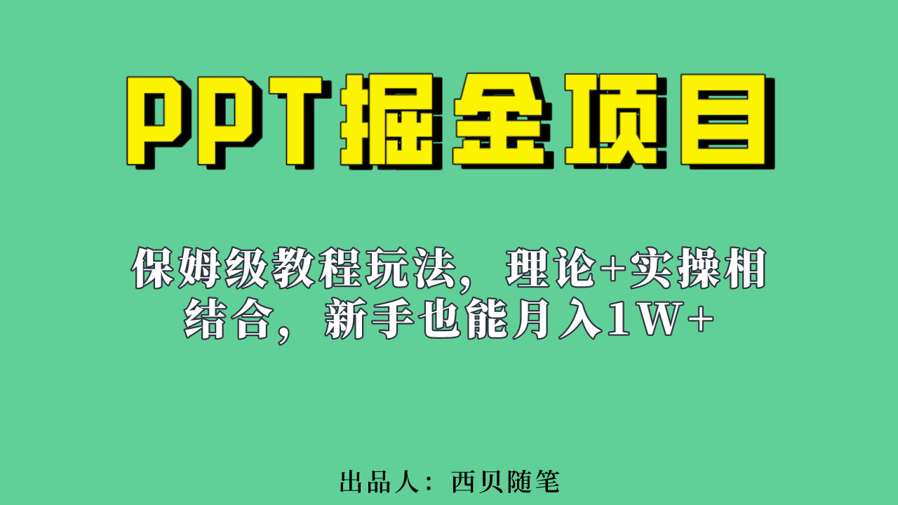 新手也能月入1w的PPT掘金项目玩法（实操保姆级教程教程+百G素材）-失落博客