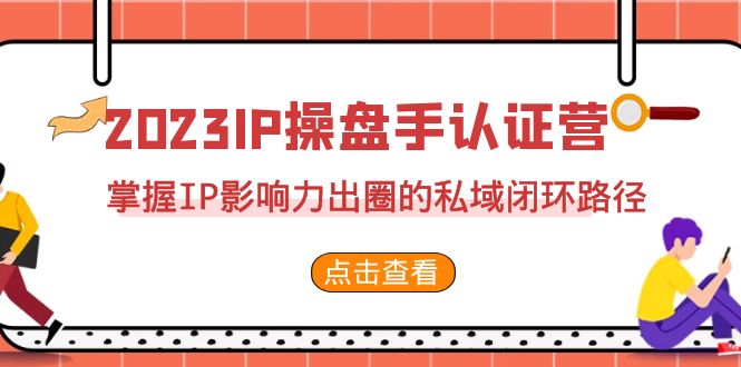 2023·IP操盘手·认证营·第2期，掌握IP影响力出圈的私域闭环路径（35节）-失落博客