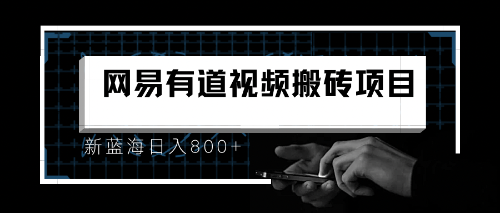 8月有道词典最新蓝海项目，视频搬运日入800+-失落博客