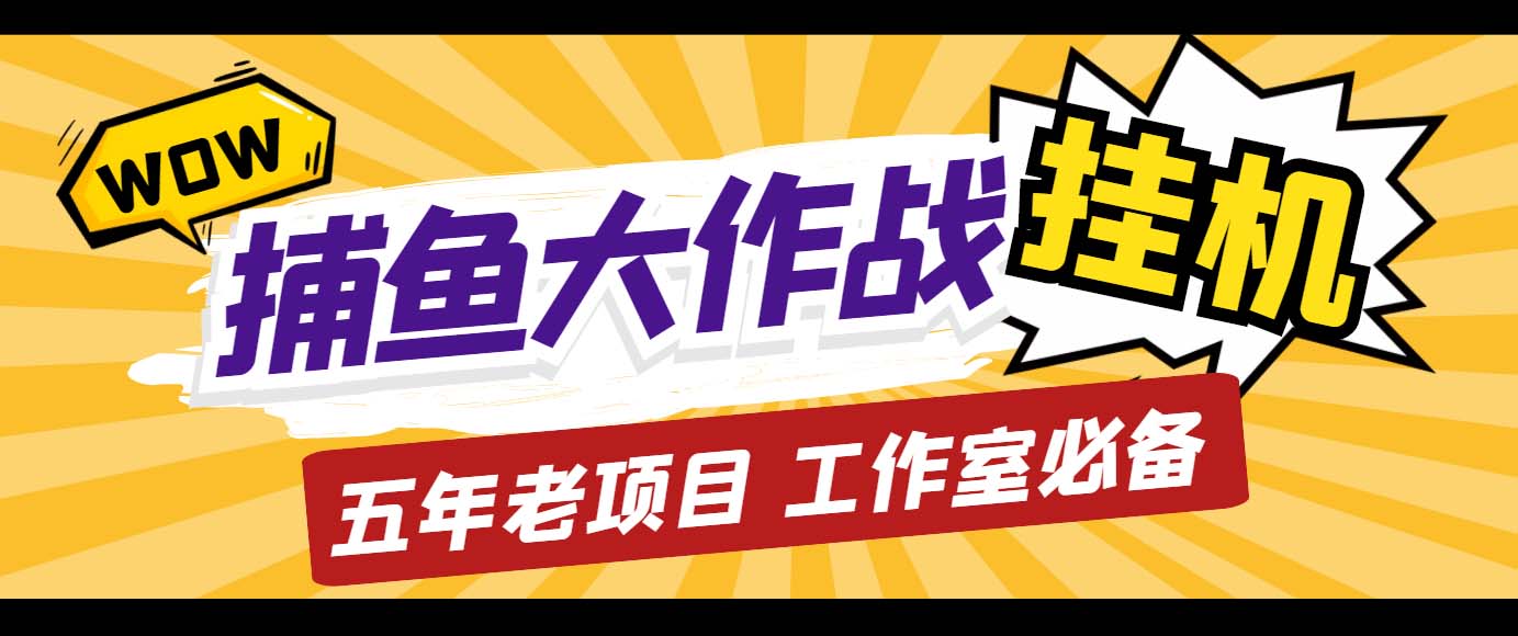外面收费5000的捕鱼大作战长期挂机老项目，轻松月入过万【群控脚本+教程】-失落博客