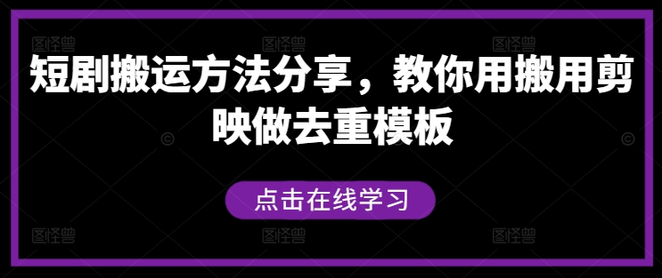 短剧搬运方法分享，教你用搬用剪映做去重模板-失落博客