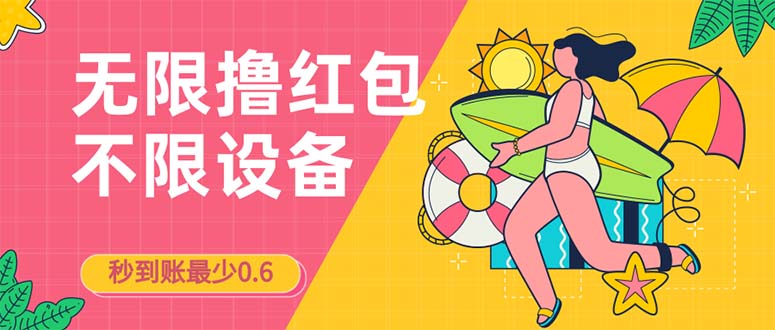 接码无限撸红包一分钟0.6无脑操作一天保底利润200-失落博客