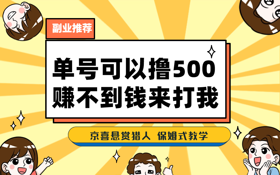 一号撸500，最新拉新app！赚不到钱你来打我！京喜最强悬赏猎人！保姆式教学-失落博客