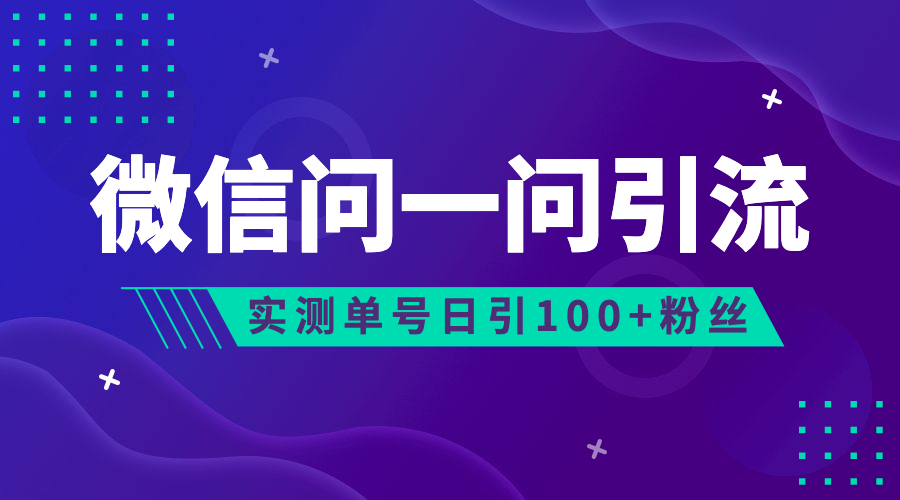 流量风口：微信问一问，可引流到公众号及视频号，实测单号日引流100+-失落博客