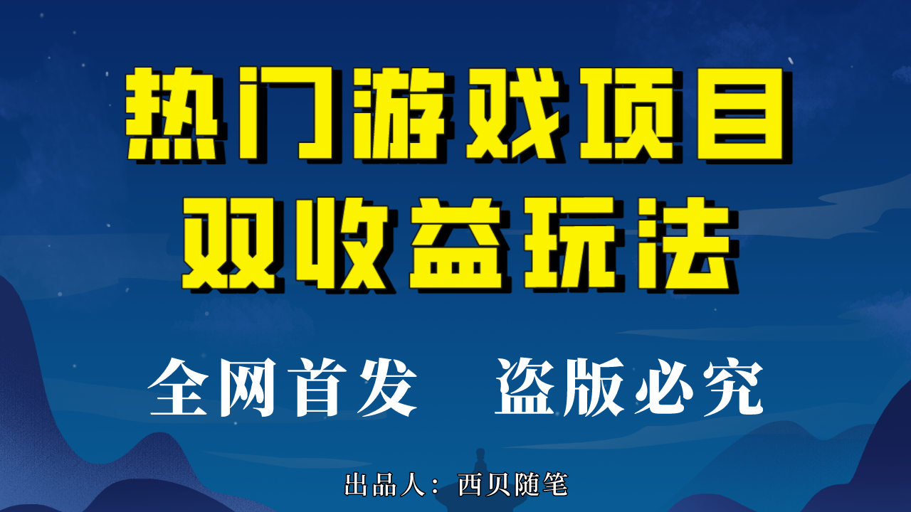 热门游戏双收益项目玩法，每天花费半小时，实操一天500多（教程+素材）-失落博客