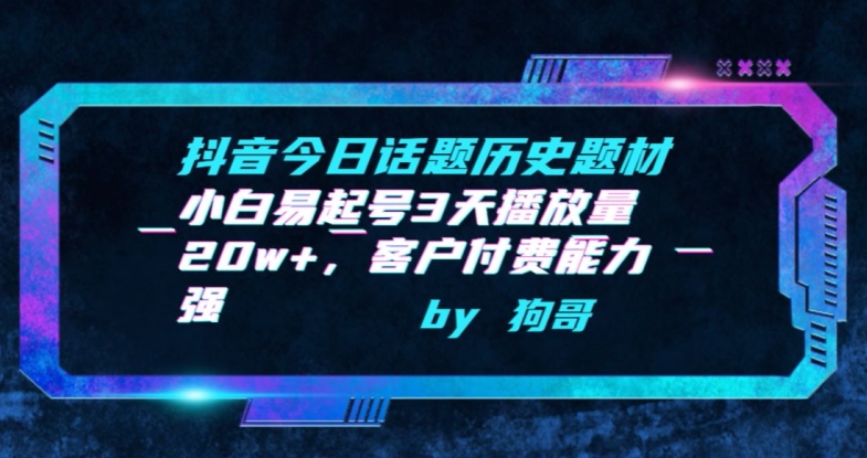 抖音今日话题历史题材-小白易起号3天播放量20w+，客户付费能力强-失落博客