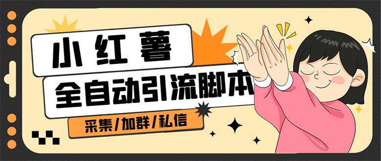【引流必备】外面收费1800的小红书多功能全自动引流脚本，解放双手自动引流-失落博客