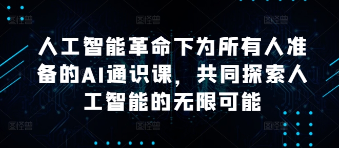 人工智能革命下为所有人准备的AI通识课，共同探索人工智能的无限可能-失落博客