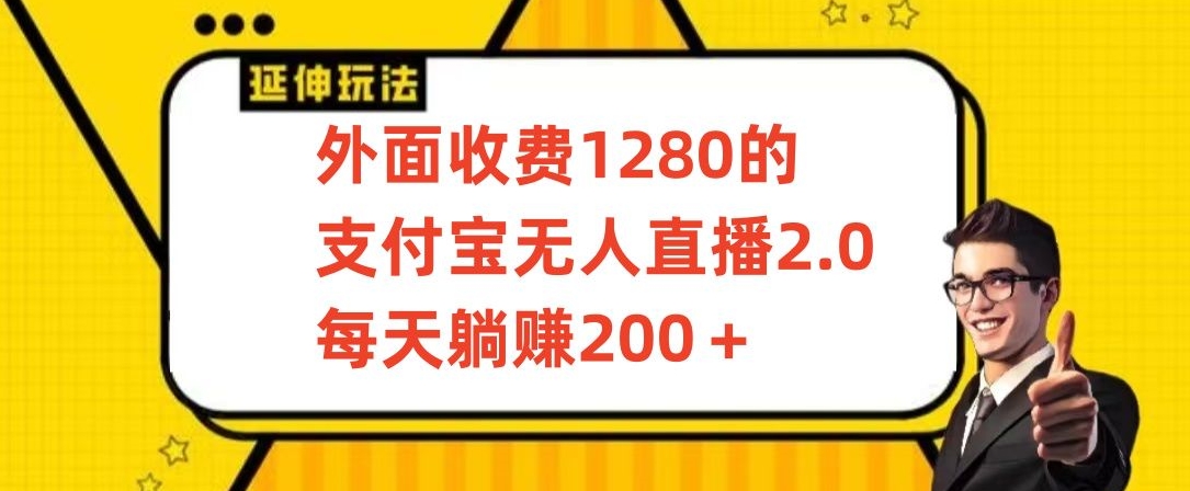 外面收费1280的支付宝无人直播2.0项目，每天躺赚200+，保姆级教程-失落博客