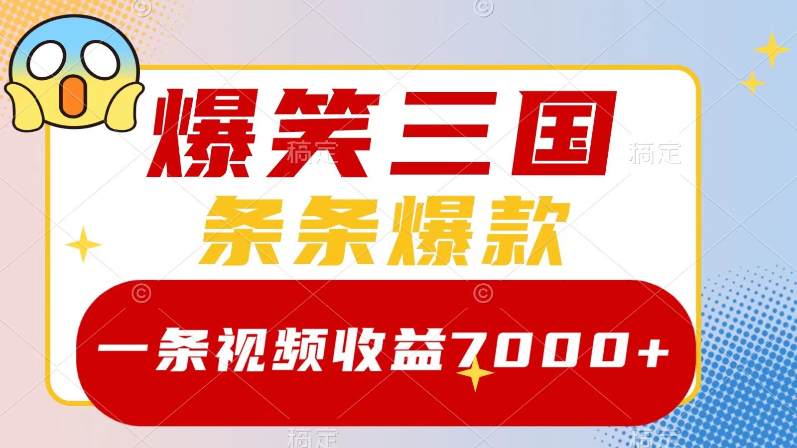 爆笑三国，一条视频收益7000+，条条爆款， 5分钟一个原创视频，多种变现方式-失落博客