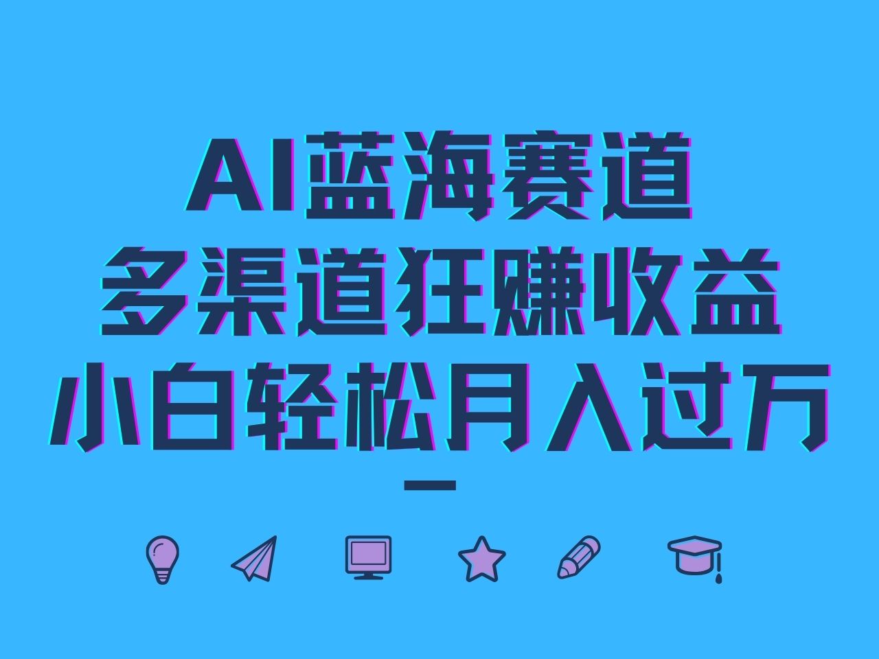 AI蓝海赛道，多渠道狂赚收益，小白轻松月入过万-失落博客