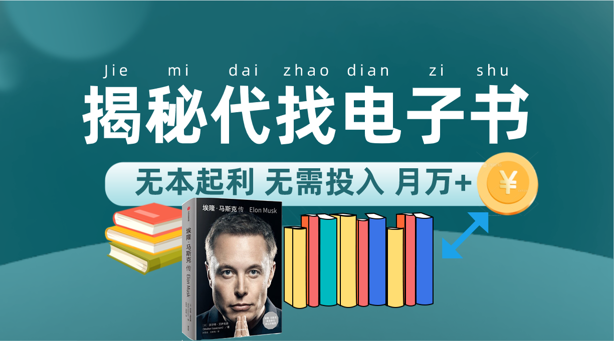 新版揭秘代找电子书项目 适合小白 无本起利 月入万+-失落博客