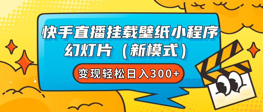 快手直播挂载壁纸小程序 幻灯片（新模式）变现轻松日入300+-失落博客