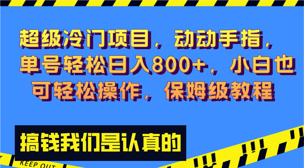超级冷门项目,动动手指，单号轻松日入800+，小白也可轻松操作，保姆级教程-失落博客
