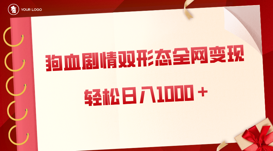 狗血剧情多渠道变现，双形态全网布局，轻松日入1000＋，保姆级项目拆解-失落博客