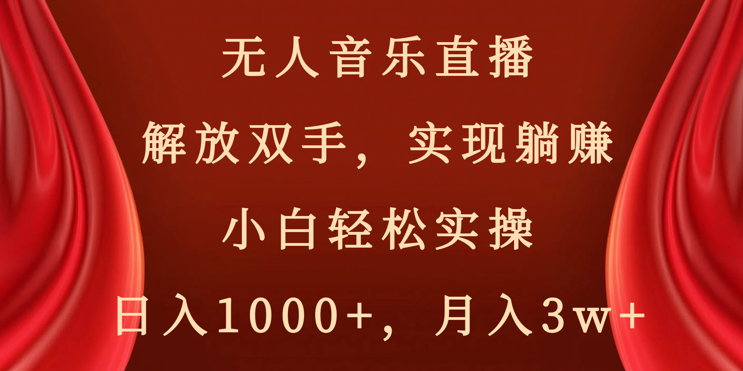 无人音乐直播，解放双手，实现躺赚，小白轻松实操，日入1000+，月入3w+-失落博客