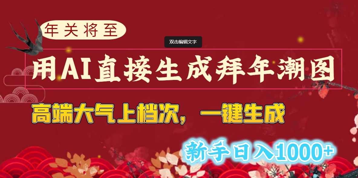 年关将至，用AI直接生成拜年潮图，高端大气上档次 一键生成，新手日入1000+-失落博客
