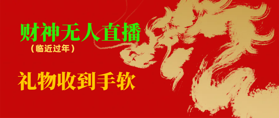 临近年节，抖快等平台必火的项目，财神爷无人直播间，礼物收到手软-失落博客