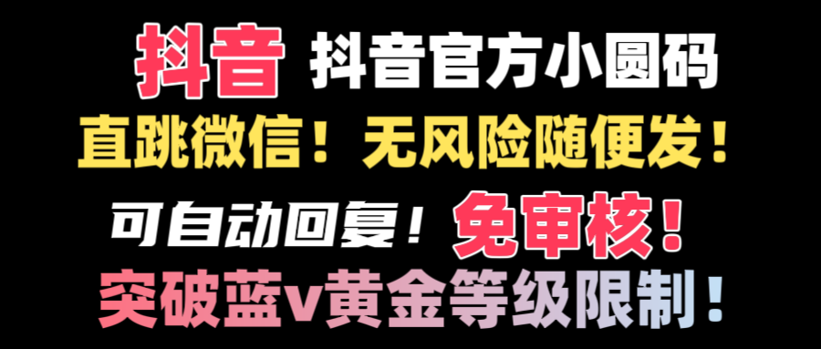 抖音二维码直跳微信技术！站内随便发不违规！！-失落博客