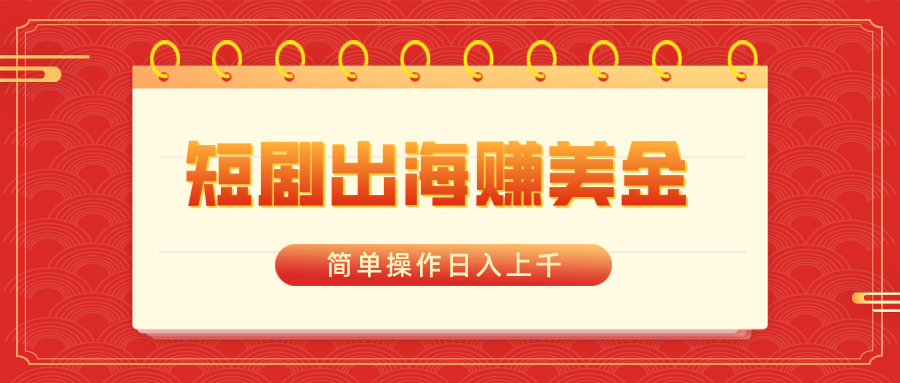 短剧出海赚美金，简单操作日入上千-失落博客