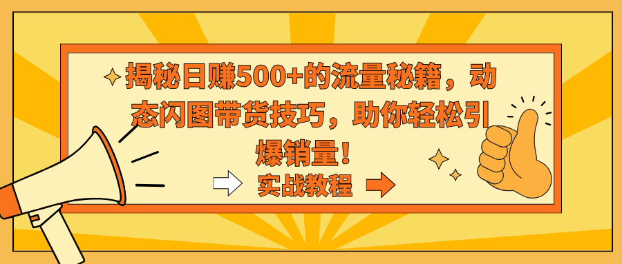 揭秘日赚500+的流量秘籍，动态闪图带货技巧，助你轻松引爆销量！-失落博客