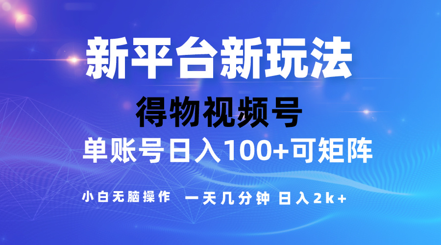 （10325期）2024【得物】新平台玩法，去重软件加持爆款视频，矩阵玩法，小白无脑操…-失落博客