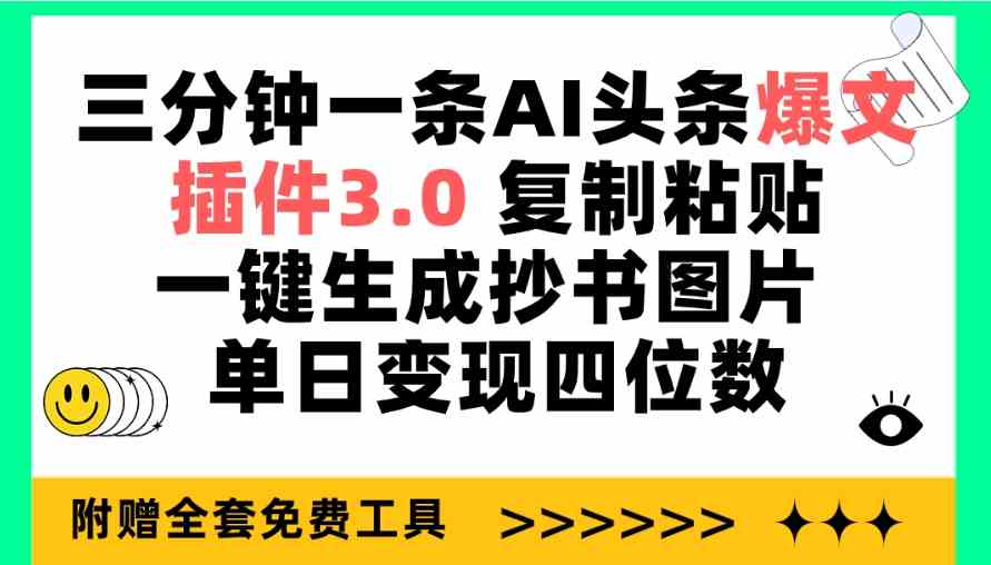 （9914期）三分钟一条AI头条爆文，插件3.0 复制粘贴一键生成抄书图片 单日变现四位数-失落博客